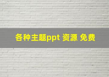 各种主题ppt 资源 免费